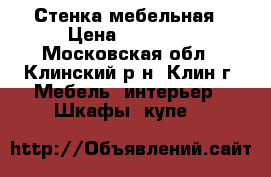 Стенка мебельная › Цена ­ 25 000 - Московская обл., Клинский р-н, Клин г. Мебель, интерьер » Шкафы, купе   